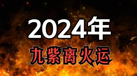 2024九離火運|2024年進入九紫離火運，哪些行業有利？該如何借勢。